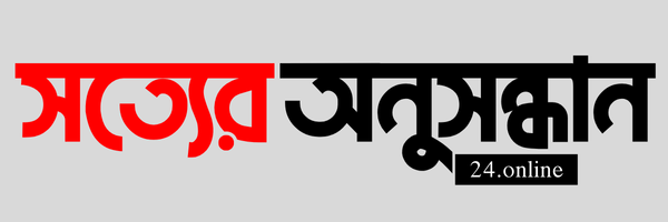 সত্যের অনুসন্ধান ২৪